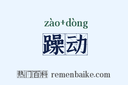 躁动是什么意思的图片